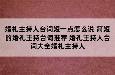 婚礼主持人台词短一点怎么说 简短的婚礼主持台词推荐 婚礼主持人台词大全婚礼主持人